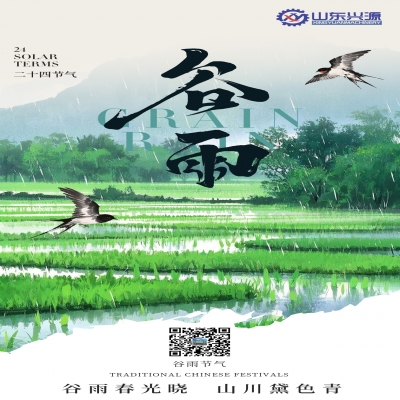 二十四節氣 · 谷雨