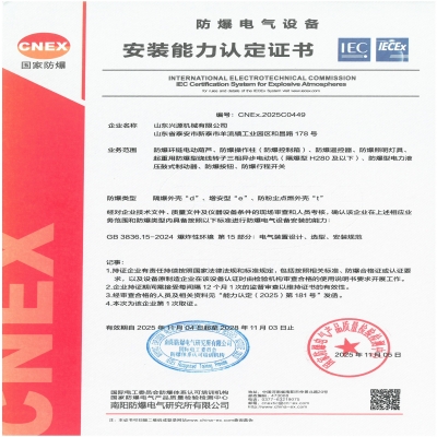實力認證！山東興源機械有限公司榮獲國家級防爆產品認證證書